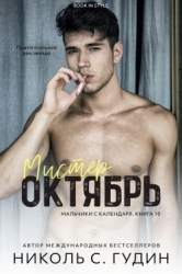 Мистер Октябрь (ЛП)