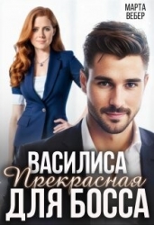 Василиса Прекрасная для босса (СИ)