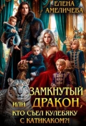 Замкнутый дракон, или Кто съел кулебяку с катикаком?! (СИ)