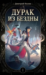 Дурак из Бездны (СИ)
