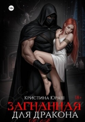 Загнанная для дракона