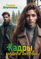 Кадры нашей любви