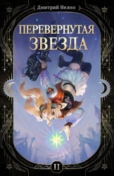 Перевернутая звезда (СИ)