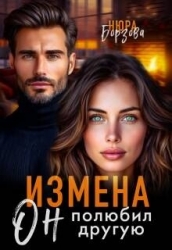 Измена. Он полюбил другую (СИ)