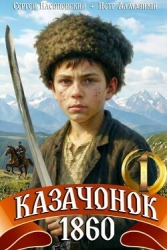 Казачонок 1860. Том 1 (СИ)