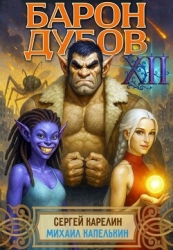 Барон Дубов 12 (СИ)