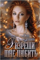 Разреши мне любить (СИ)