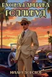 Русская Америка. Голливуд (СИ)