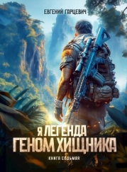 Геном хищника. Книга седьмая (СИ)