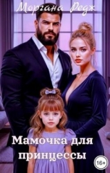 Мамочка для принцессы (СИ)
