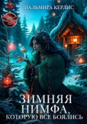 Зимняя Нимфа, которую все боялись