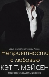 Неприятности с любовью (ЛП)
