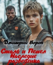 Сталь и пепел (СИ)