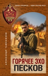 Горячее эхо песков