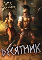 RPG: Десятник. Том 6 (СИ)