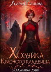 Хозяйка Красного кладбища