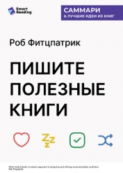 Пишите полезные книги. Как сделать, чтобы ваш нон-фикшен читали и рекомендовали. Роб Фитцпатрик. Сам