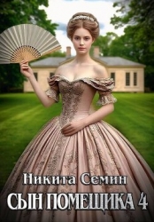 Сын помещика 4 (СИ)