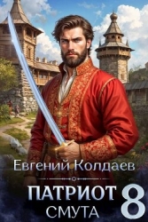 Патриот. Смута. Том 8 (СИ)