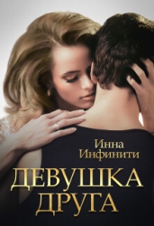 Девушка друга (СИ)
