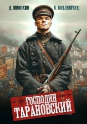 Господин Тарановский (СИ)