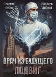 Врач из будущего. Подвиг (СИ)