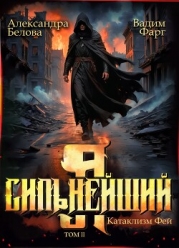 Я – Сильнейший. Катаклизм фей. Часть 2