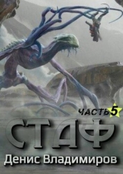 Стаф V: Некрос. Часть первая (СИ)