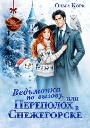 Ведьмочка по вызову, или Переполох в Снежегорске