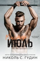 Мистер Июль (ЛП)