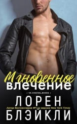 Мгновенное влечение (ЛП)