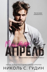 Мистер Апрель (ЛП)