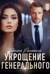 Укрощение генерального (СИ)