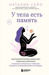 У тела есть память. Как психосоматика объясняет телесные симптомы и помогает справиться с травмами п