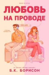 Любовь на проводе (ЛП)
