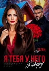 Я тебя у него заберу (СИ)