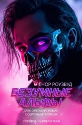Безумные Альфы (ЛП)