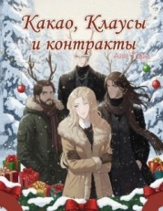 Какао, Клаусы и контракты (ЛП)