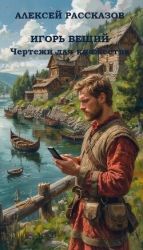 ИГОРЬ ВЕЩИЙ. Чертежи для княжества (СИ)