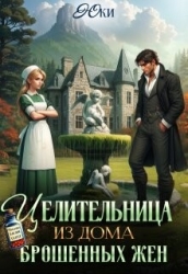 Целительница из дома брошенных жен (СИ)