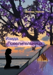 Изида. Повелительница