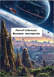 Высшее мастерство