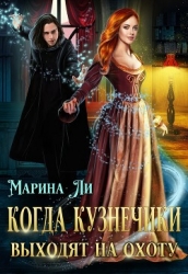Когда Кузнечики выходят на охоту (СИ)