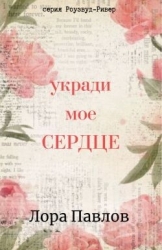 Укради мое сердце (ЛП)