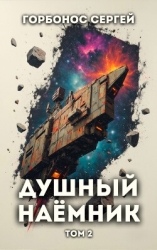 Душный наемник. Том 2 (СИ)