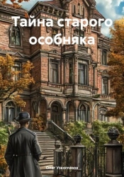 Тайна старого особняка