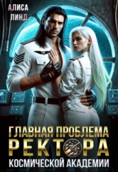 Главная проблема ректора космической академии (СИ)