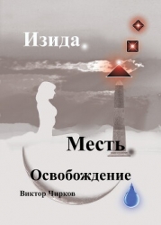 Изида. Месть. Освобождение