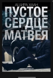 Пустое сердце Матвея (СИ)