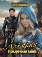 Призрачная тайна 1 (СИ)